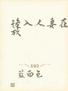 后入人妻在线播放