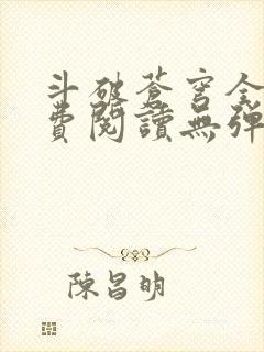斗破苍穹全文免费阅读无弹窗无广告