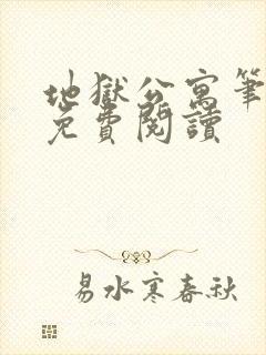 地狱公寓笔趣阁免费阅读