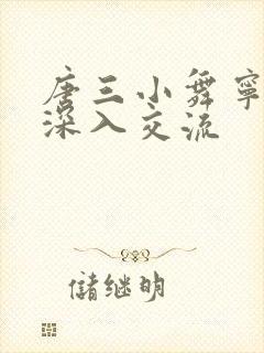 唐三小舞宁荣荣深入交流封面