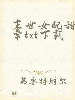 末世女配甜宠日常txt下载