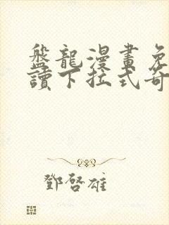 盘龙漫画免费阅读下拉式奇妙漫画