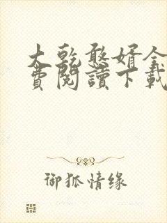 大乾憨婿全文免费阅读下载