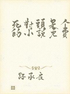 死对头是个病娇的小说免费阅读无弹窗