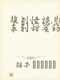 规则怪谈,欢迎来到甜蜜的家小说免费下载