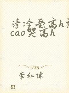 清冷受高h被强cao哭高h