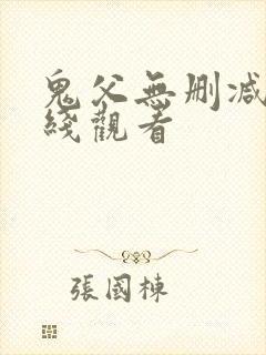 鬼父无删减版在线观看
