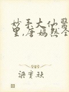 妙手大仙医陈万里,唐嫣然全文免费阅读
