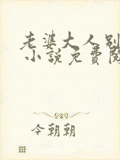 老婆大人别想逃 小说免费阅读