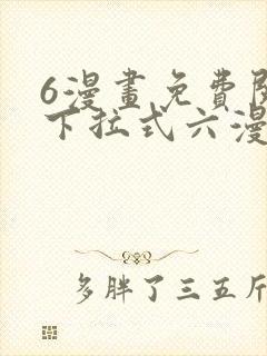 6漫画免费阅读下拉式六漫画