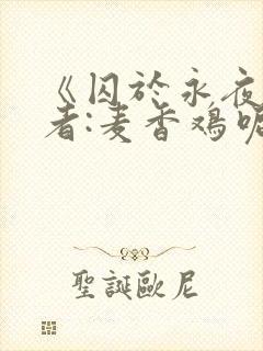 《囚于永夜》作者:麦香鸡呢番外