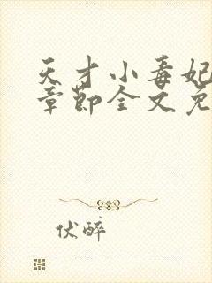天才小毒妃最新章节全文免费阅读
