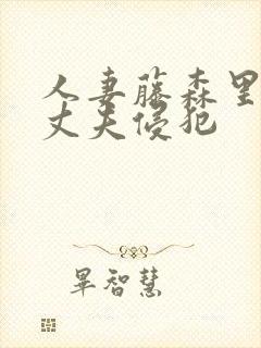 人妻藤森里穗被丈夫侵犯