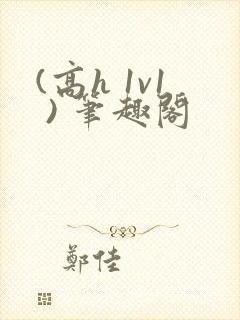 (高h 1v1 ) 笔趣阁