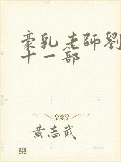 豪乳老师刘艳第十一部