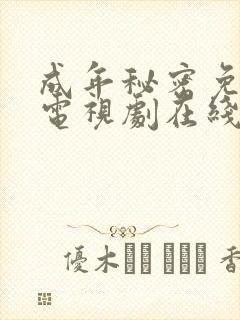 成年秘密免费版电视剧在线观看高清