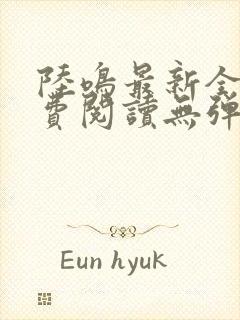 陆鸣最新全文免费阅读无弹窗