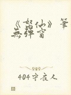 《胬仙》笔趣阁无弹窗
