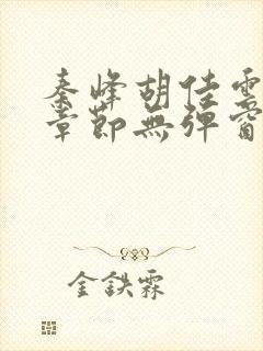 秦峰胡佳云最新章节无弹窗
