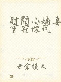 财阀小娇妻叔你会宠坏我封面