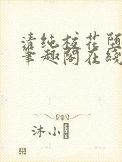 清纯校花堕落记笔趣阁在线阅读