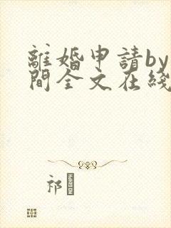 离婚申请by云间全文在线阅读