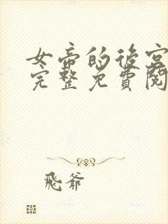 女帝的后宫漫画完整免费阅读下拉式六漫画