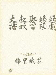 大叔与妈妈免费播放电视剧大全封面