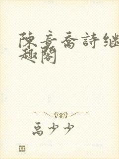 陈竟乔诗继弟笔趣阁