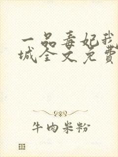 一品毒妃我本倾城全文免费阅读