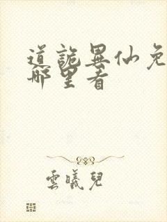 道诡异仙免费在哪里看