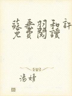 苏乘羽和许南枝免费阅读封面