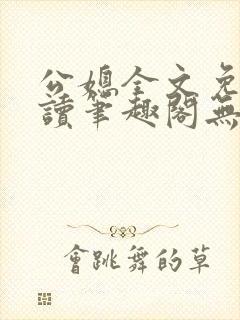 公媳全文免费阅读笔趣阁无弹窗封面