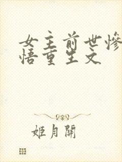 女主前世惨死悔悟重生文封面