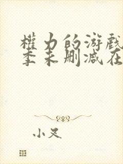 权力的游戏第八季未删减在线播放