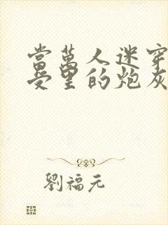 当万人迷穿成总受里的炮灰四