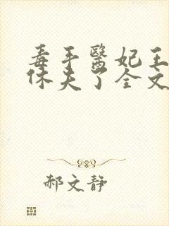 毒手医妃王爷被休夫了全文免费阅读