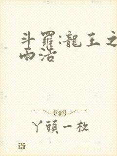 斗罗:龙王之霍雨浩封面