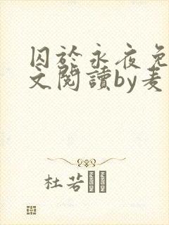 囚于永夜免费全文阅读by麦香鸡呢