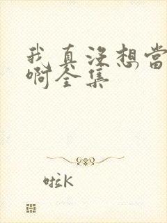 我真没想当皇帝啊全集
