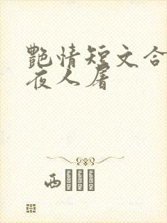 艳情短文合集午夜人屠