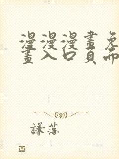 漫漫漫画免费漫画入口页面下拉式