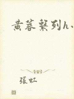 黄蓉系列h小说