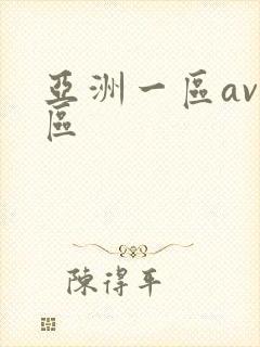 亚洲一区av二区