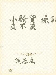 小骚货 操的你爽不爽