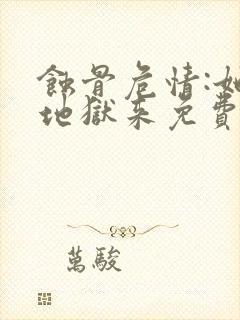 蚀骨危情:她从地狱来免费阅读app