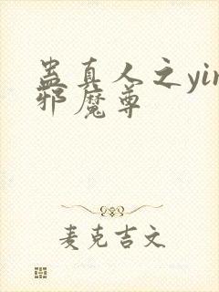 蛊真人之yin邪魔尊封面
