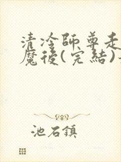 清冷师尊走火入魔后(完结)最新章节
