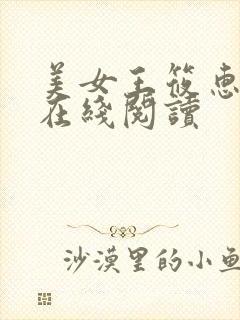 美女王筱惠小说在线阅读