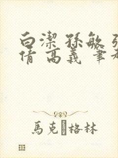 白洁 孙敏 张倩 高义 笔趣阁下载封面